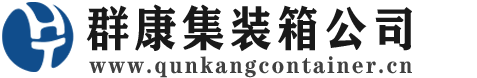 吉利集装箱 - 吉利二手集装箱 - 吉利海运集装箱 - 群康集装箱服务公司